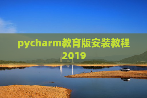pycharm教育版安装教程2019